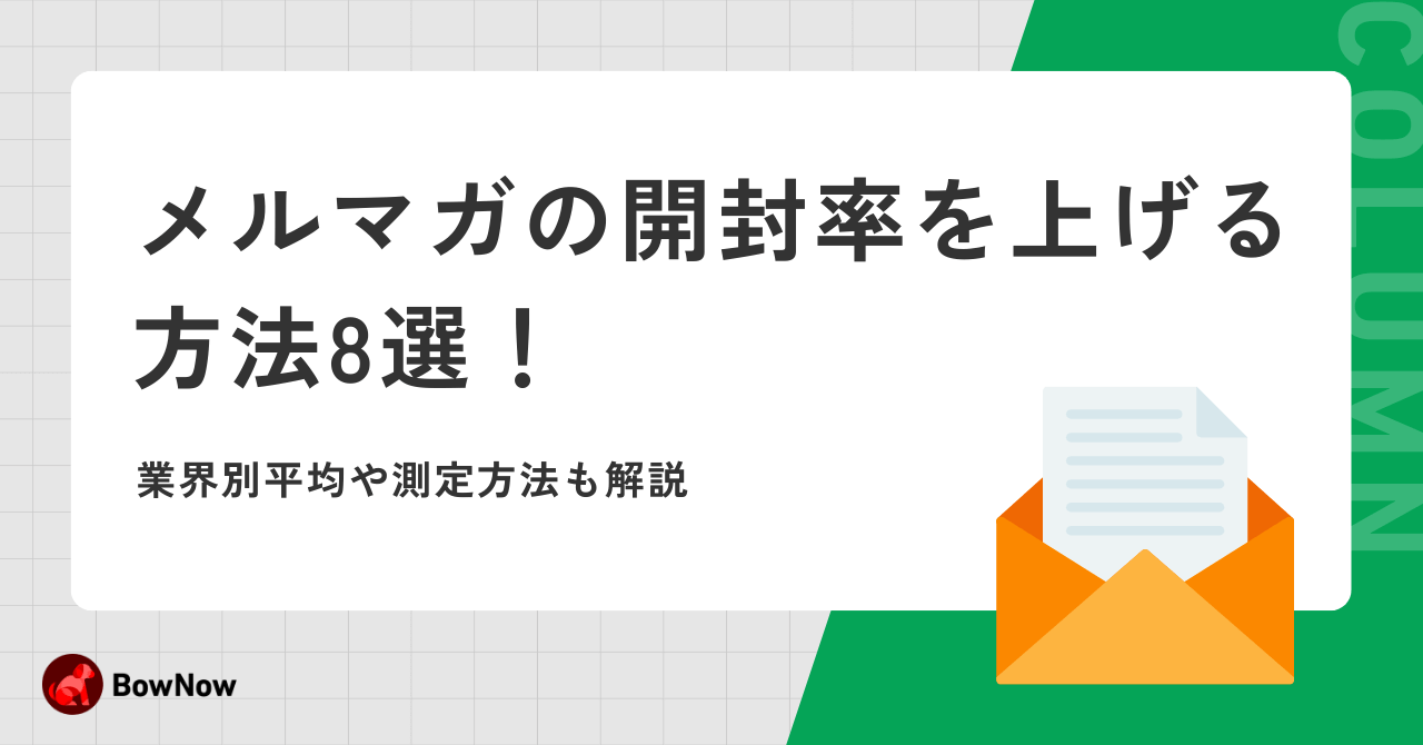 メルマガの開封率を上げる方法8選！業界別平均や測定方法も解説